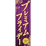 のぼり旗:プレミアムフライデー 紫背景 10other28-02