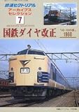 鉄道ピクトリアルアーカイブスセレクション7 国鉄ダイヤ改正 1960 「43-10」の頃【7】 (鉄道ピクトリアルアーカイブスセレクション)