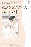 角川学芸ブックス  童話を書きたい人のための本