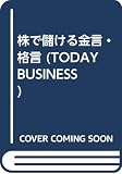 株で儲ける金言・格言: 中村光行の (TODAY BUSINESS 101)