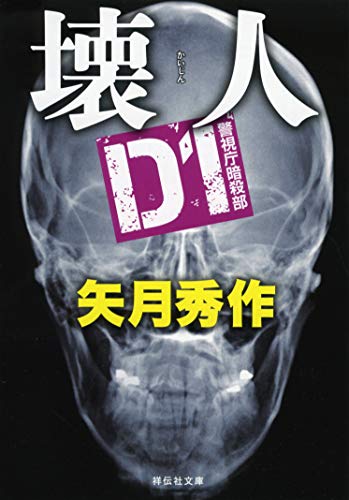 矢月秀作:壊人 D1警視庁暗殺部 (祥伝社文庫)
