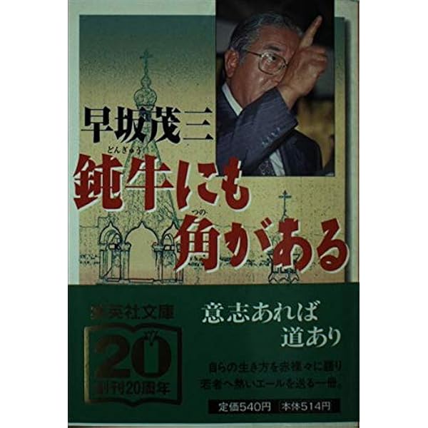 【中古】 意志あれば道あり すべては自助努力に始まる/集英社/早坂茂三 早坂茂三 意志あれば道あり すべては自助努力に始まる 集英社