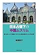 日本占領下の中国ムスリム:華北および蒙疆における民族政策と女子教育 (早稲田大学学術叢書)