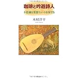 珈琲と吟遊詩人: 不思議な楽器リュートを奏でる
