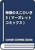 神様のえこひいき 3 (マーガレットコミックス)