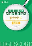 ハイスコア! 共通テスト攻略 世界史B 新装版