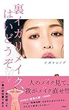 裏イガリメイク、はいどうぞ