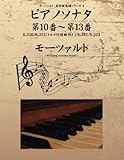 モーツァルト　名作曲楽譜シリーズ４　ピアノソナタ　第10番～第13番　K.330／K.331（トルコ行進曲付き）／K.332／K.333