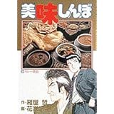 美味しんぼ: カレー勝負 (24) (ビッグコミックス)