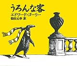 うろんな客