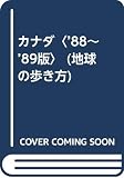 カナダ 1988~1989年版 (地球の歩き方 20)