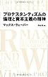 プロテスタンティズムの倫理と資本主義の精神 (日経BPクラシックス)