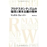 プロテスタンティズムの倫理と資本主義の精神 (日経BPクラシックス)