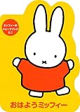 ミッフィーのシェープブック ミニ おはようミッフィー