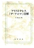 アリストテレス『デ・アニマ』注解