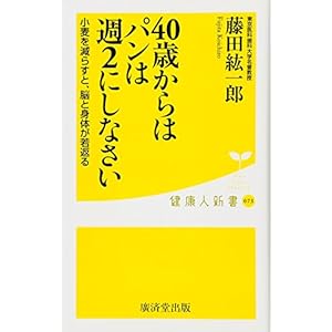 40歳からはパンは週2にしなさい-小麦を減らすと、脳と身体が若返る- (廣済堂健康人新書) 40歳からはパンは週2にしなさい-小麦を減らすと、脳と身体が若返る- (廣済堂健康人新書)