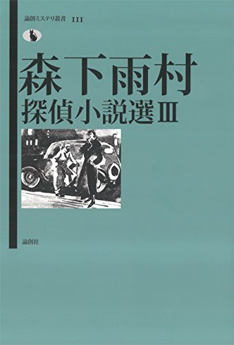 森下雨村:森下雨村探偵小説選Ⅲ