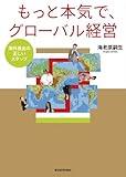もっと本気で、グローバル経営 ―海外進出の正しいステップ