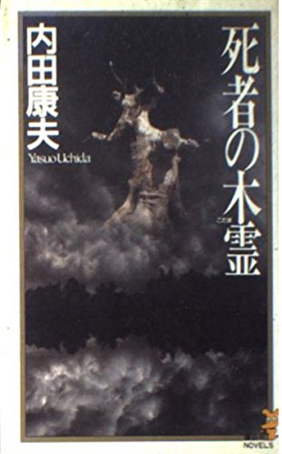 死者の木霊 (講談社ノベルス)