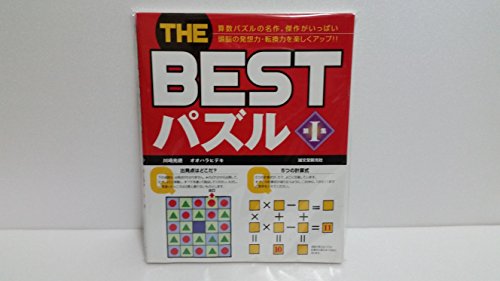 THE BESTパズル〈第1集〉