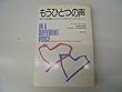 もうひとつの声―男女の道徳観のちがいと女性のアイデンティティ
