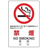 JIS規格安全標識 禁煙 NO SMOKING ユニット 803-131