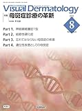 Visual D. 2025年8月号 Vol.24 No.8: 母斑症診療の革新 (Visual Dermatology)