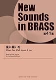 New Sounds in Brass NSB 第41集 星に願いを