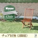 チェアB（肘無2脚組）【mosso】チーク天然木 折りたたみ式本格派リビングガーデンファニチャー【mosso】モッソ