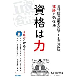 資格は力 -情報処理技術者試験・IT資格試験 連勝の勉強法 資格は力 -情報処理技術者試験・IT資格試験 連勝の勉強法
