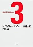 レヴォリューション No.3 (角川文庫)