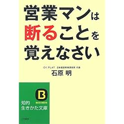 営業マンは断ることを覚えなさい (知的生きかた文庫)