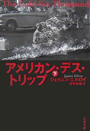 ジェイムズ・エルロイ:アメリカン・デス・トリップ 下 (文春文庫 エ 4-14)