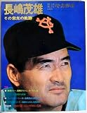 別冊 週刊ベースボール 　長嶋茂雄 その栄光と軌跡