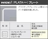 東芝ライテック WIDEiワイド アイ PLATA プラタ コンセントプレート 6個用3+3用 シルバー色 WDG5416SS