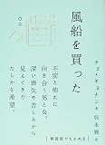 風船を買った (韓国文学ショートショート きむふなセレクション)