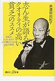 志ん生が語るクオリティの高い貧乏のススメ 昭和のように生きて心が豊かになる25の習慣 (講談社+α新書)
