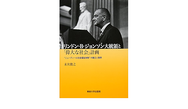 リンドン B ジョンソン大統領と 偉大な社会 計画 ニューディール社会福祉体制 の確立と限界 末次 俊之 本 通販 Amazon