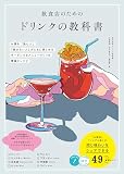 飲食店のためのドリンクの教科書 お酒を「飲む人」「飲まない人」がともに楽しめる ボーダレスなメニューづくりの理論とレシピ (コツがわかる本!)