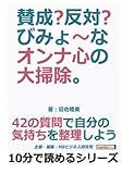 賛成？反対？びみょ～なオンナ心の大掃除。４２の質問で自分の気持ちを整理しよう。 (10分で読めるシリーズ)