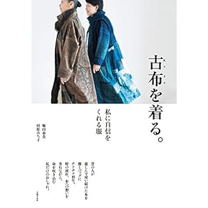 古布を着る。 古布を着る。