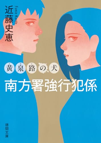 南方署強行犯係 黄泉路の犬 〈新装版〉 (徳間文庫)