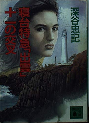 寝台特急「出雲」+-(プラスマイナス)の交叉 (講談社文庫)