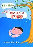 子育て親育ち とどけ!親と子への応援歌
