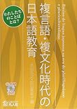 複言語・複文化時代の日本語教育―わたしたちのことばとは?