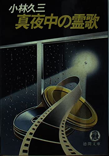小林久三:真夜中の霊歌 (徳間文庫)