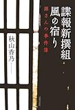 諜報新撰組 風の宿り―源さんの事件簿