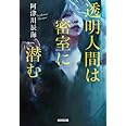 透明人間は密室に潜む (光文社文庫)