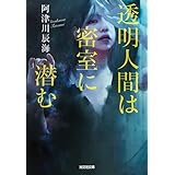 透明人間は密室に潜む (光文社文庫)