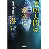 透明人間は密室に潜む (光文社文庫)